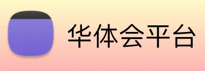 华体会平台 Logo